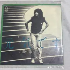 吉田拓郎 元気です 7インチレコード