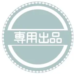 とまと缶様 リクエスト 3点 まとめ商品