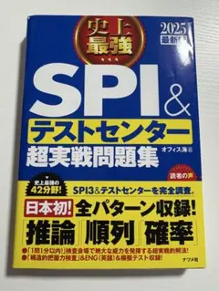 SPI & テストセンター 超実戦問題集