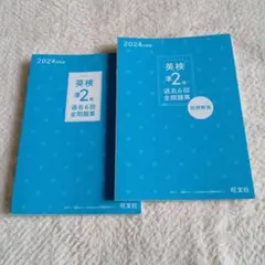 英検準2級 過去6回全問題集 2024年版