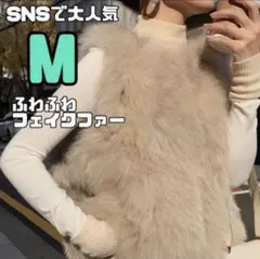 レディース　フェイクファーベスト　ジレ　韓国　ふわふわ　ベージュ　M