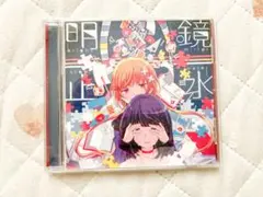 明鏡止水 まふまふ CD