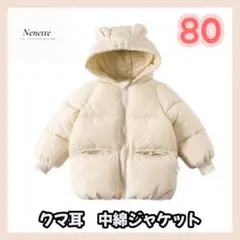 ベージュ【80】中綿ジャケット くま耳 ベビー キッズ こども 韓国 防寒