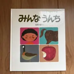 五味太郎さんサイン入り】 絵本 あそぼうよ - メルカリ