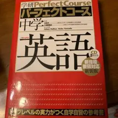 中学英語