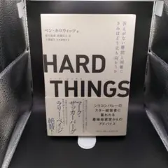 HARD THINGS 答えがない難問と困難にきみはどう立ち向かうか