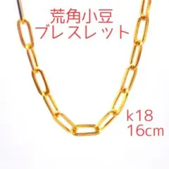 ♥️新品18金チェーンブレスレット荒角小豆❤️k18鎖 ボリューム 