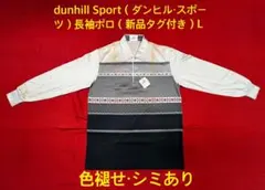 dunhill Sport（ダンヒル・スポーツ）長袖ポロ（新品）L 色褪せ・シミ