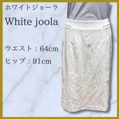 【ホワイトジョーラ】 タイト スカート ホワイト グレージュ  オフィカジ