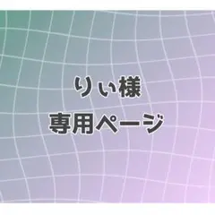 りぃ様専用ページ