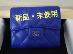 【新品・未使用】CHANEL マトラッセスモールフラップ三つ折財布 ブルー 箱付