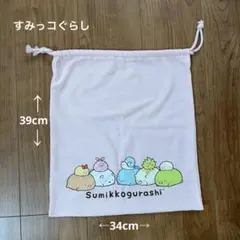 すみっコぐらし 巾着 袋