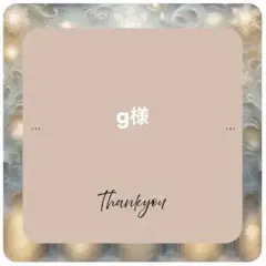 g様