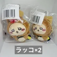 ちいかわ たぬきだもんくじ C賞 ラッコ 2点セット