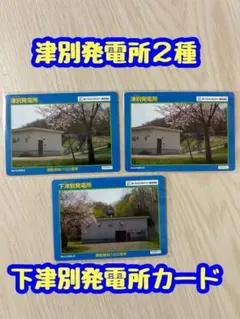 津別発電所カード2種＆下津別発電所カード 3枚セット 北海道のサムネイル