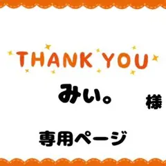 【みい。様専用ページ】オーダー受付