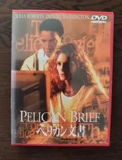 映画「ペリカン文書」DVD