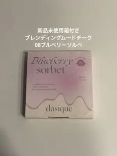 dasique ブレンディングムードチーク 08 ブルーベリーソルベ