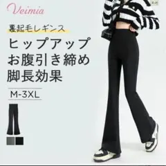VEIMIA 裏起毛 フレアレギンス M ブラック