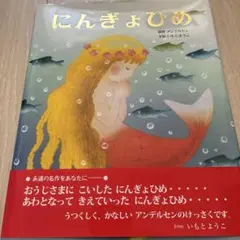 にんぎょひめ