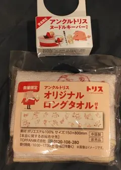 アンクルトリス　ロングタオル 1個 、 ヌードルキーパー 1個
