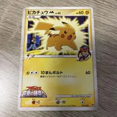 ピカチュウM[ムービー] 映画公開記念ランダムパック2009 M 012/022