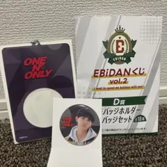 EBiDANくじ vol.2 ワンエン NAOYA 缶バッジ ＆ホルダー