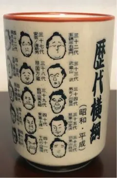 【未使用品】湯呑み　大相撲歴代横綱(昭和・平成)