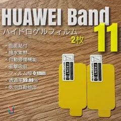 HUAWEI Band 11 【ハイドロゲルフィルム2枚】みのサムネイル