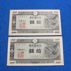 管理9 日本の古い紙幣 拾銭札10銭札 2枚セットのサムネイル