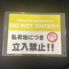 立入禁止看板