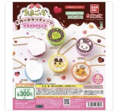 たまごっち 手作りおやつチャーム ガチャガチャ 4個セット