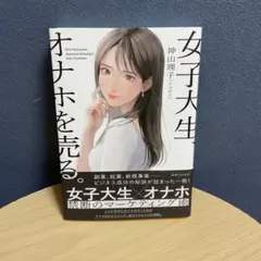 女子大生、オナホを売る。のサムネイル