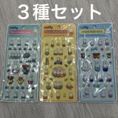 【新品未使用】miffy PUKUPUKU SEAL 3枚セット　ぷくぷくシール