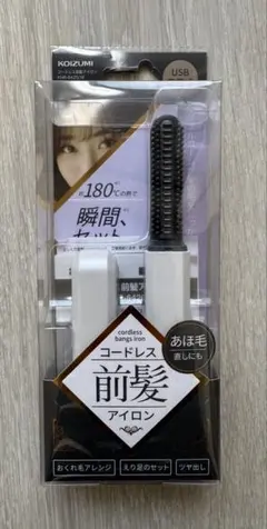 KOIZUMI コードレス前髪アイロン USB充電