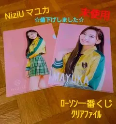 NiziU マユカ ローソン一番くじ クリアファイル