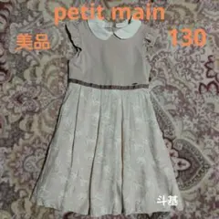 【美品】　プティマイン　異素材使い 袖口フリル ワンピース　サイズ 130