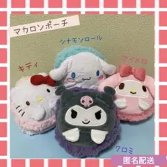 サンリオ　マカロンポーチ　4個