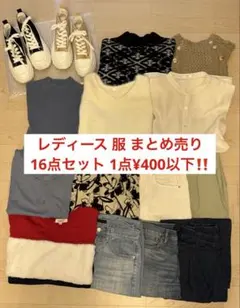 【最終値下げ】レディース 服 まとめ売り 16点セット