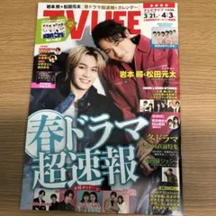 TV LIFE 3月21日-4月13日号 表紙: 岩本照 松田元太