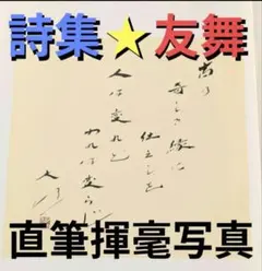 貴重　創価学会　池田大作　サイン　署名　講演集　戸田城聖　初版　直筆献呈署名 2025年最新】池田大作 直筆の人気アイテム - メルカリ