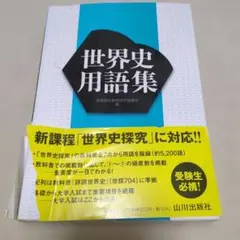 世界史用語集