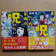 【2冊セット】お梅は呪いたい☆お梅は次こそ呪いたい