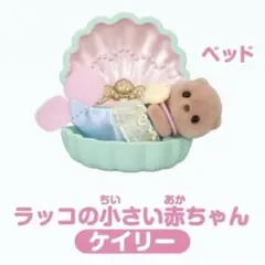 シルバニア 赤ちゃん家具コレクション ゆめいろマーメイド ラッコの小さい赤ちゃん