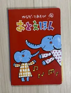 ベネッセ　こどもちゃれんじ　⭐︎からだ・てあそび　おとえほん