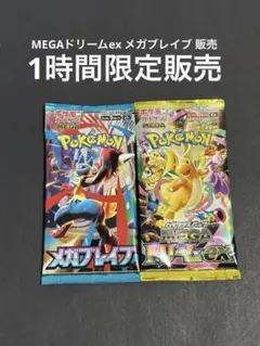 MEGAドリームex メガブレイブ 販売