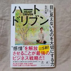 ハートドリブン