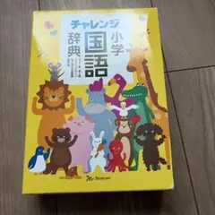 小学国語辞典 カラー版 第2版 どうぶつ - メルカリ