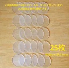 無色透明アクリルキーホルダー アクリルブランク 直径5cm 厚さ2mm♡25枚♡