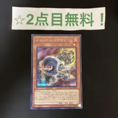 【2点目無料】 ジェット・シンクロン シークレット　遊戯王 【081519】
